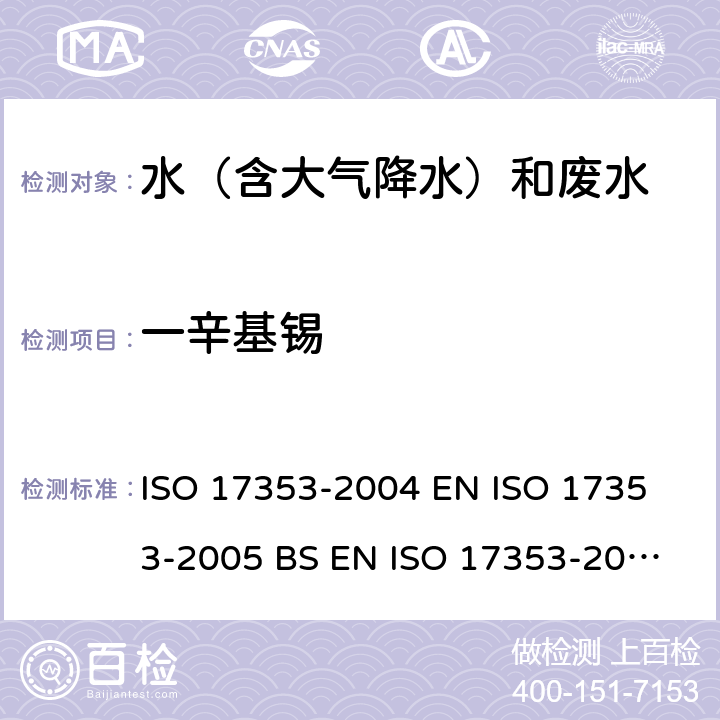 一辛基锡 水质 选定有机锡化合物的测定 气相色谱法 ISO 17353-2004 
EN ISO 17353-2005 
BS EN ISO 17353-2005(R2008) 
DIN EN ISO 17353-2005