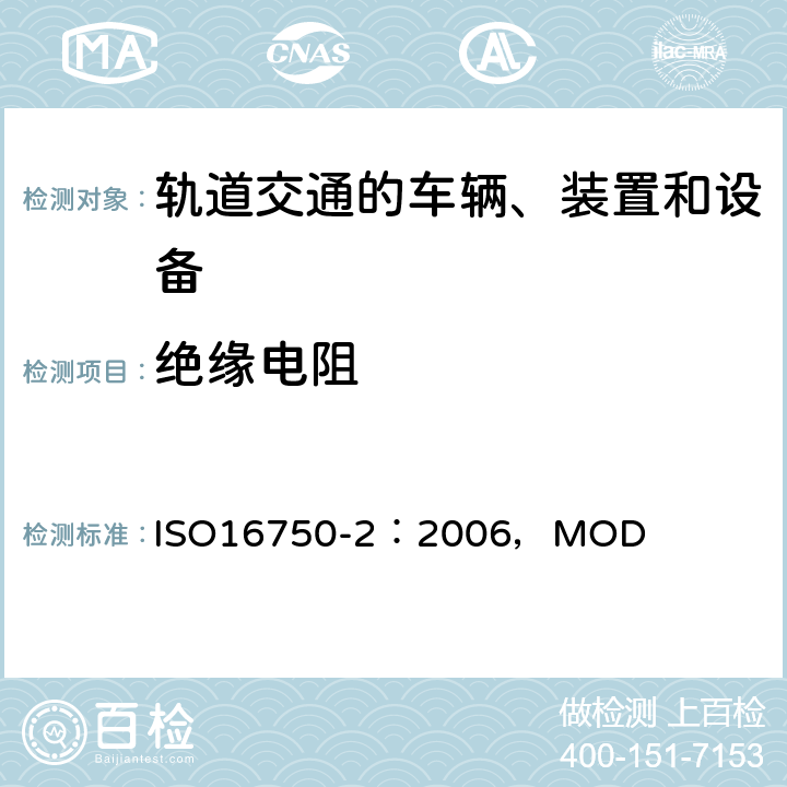 绝缘电阻 ISO 16750-4-2010 道路车辆 电气和电子设备的环境条件和试验 第4部分:气候负荷