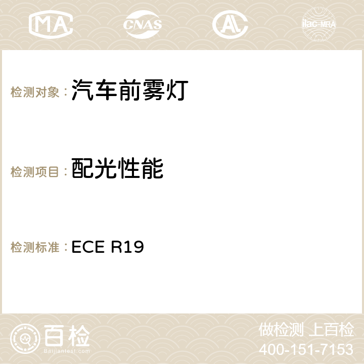 配光性能 关于批准机动车前雾灯的统一规定 ECE R19