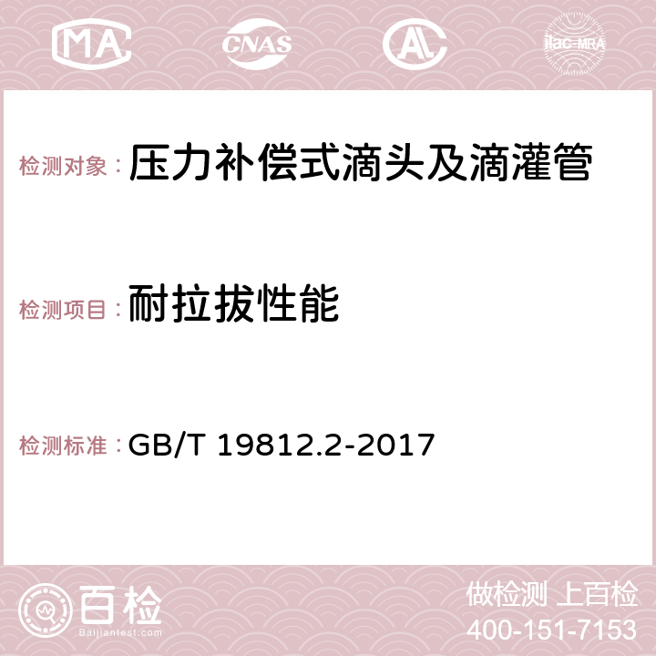 耐拉拔性能 塑料节水灌溉器材 第2部分：压力补偿式滴头及滴灌管 GB/T 19812.2-2017 7.10