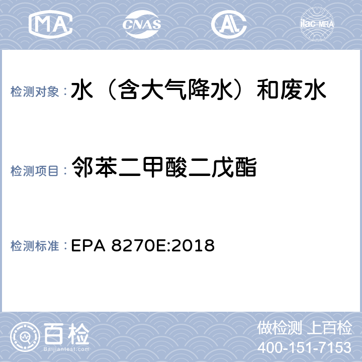 邻苯二甲酸二戊酯 半挥发性有机物气相色谱质谱联用仪分析法 EPA 8270E:2018