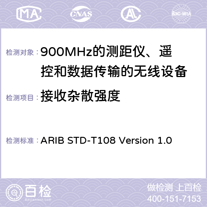 接收杂散强度 ARIBSTD-T 108 900MHz的测距仪、遥控和数据传输的无线设备 ARIB STD-T108 Version 1.0 3.3