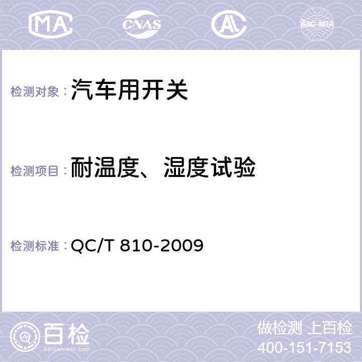 耐温度、湿度试验 汽车起动机用电磁开关技术条件 QC/T 810-2009