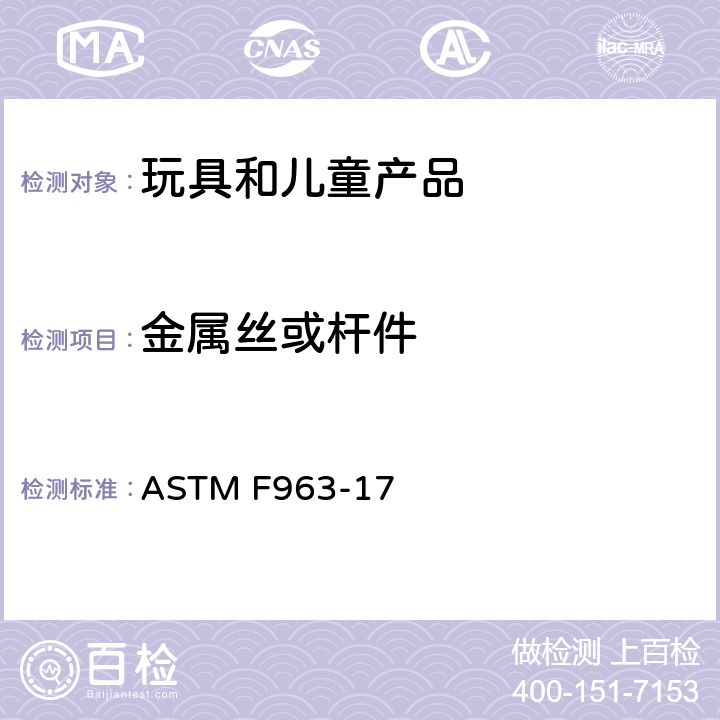 金属丝或杆件 ASTM F963-17 消费者安全规范 玩具安全  4.10 