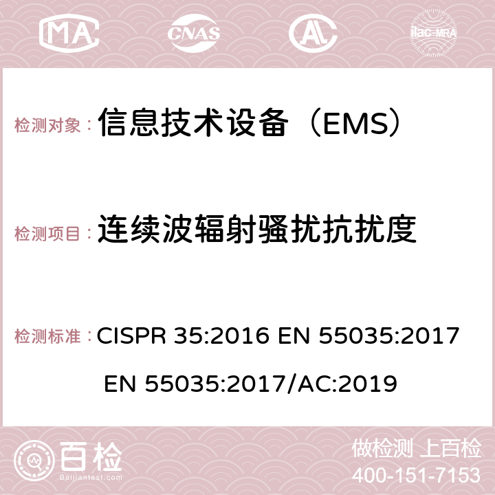 连续波辐射骚扰抗扰度 多媒体设备的电磁兼容-抗扰度要求 CISPR 35:2016 EN 55035:2017 EN 55035:2017/AC:2019 4.2.2.2