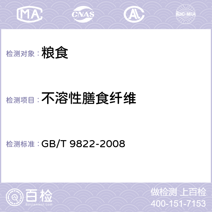 不溶性膳食纖維 糧油檢驗谷物不溶性膳食纖維的測定 GB/T 9822-2008