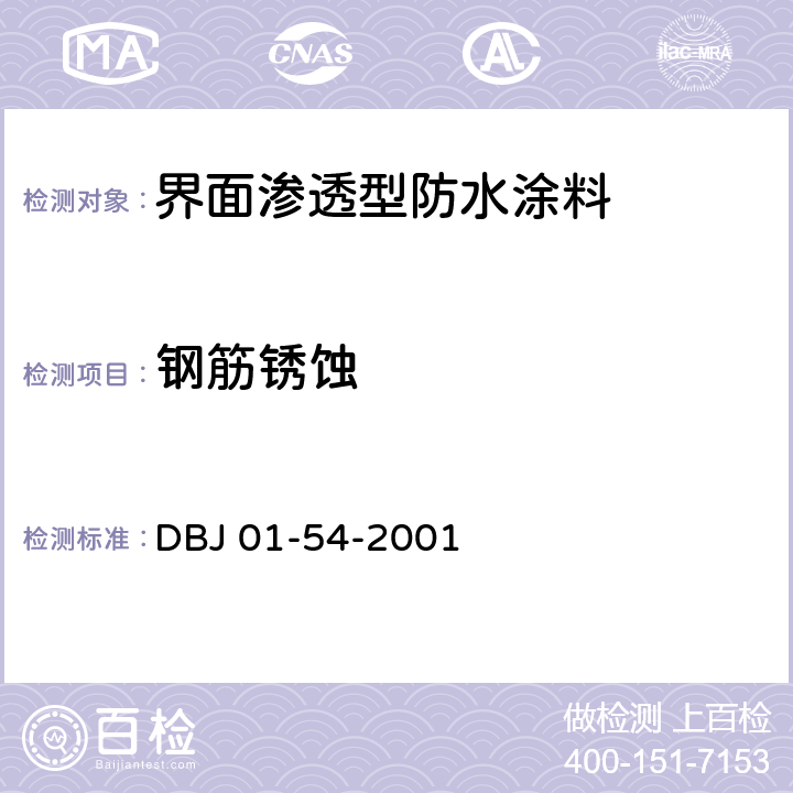 钢筋锈蚀 《界面渗透型防水涂料质量检验评定标准》 DBJ 01-54-2001 附录B.10