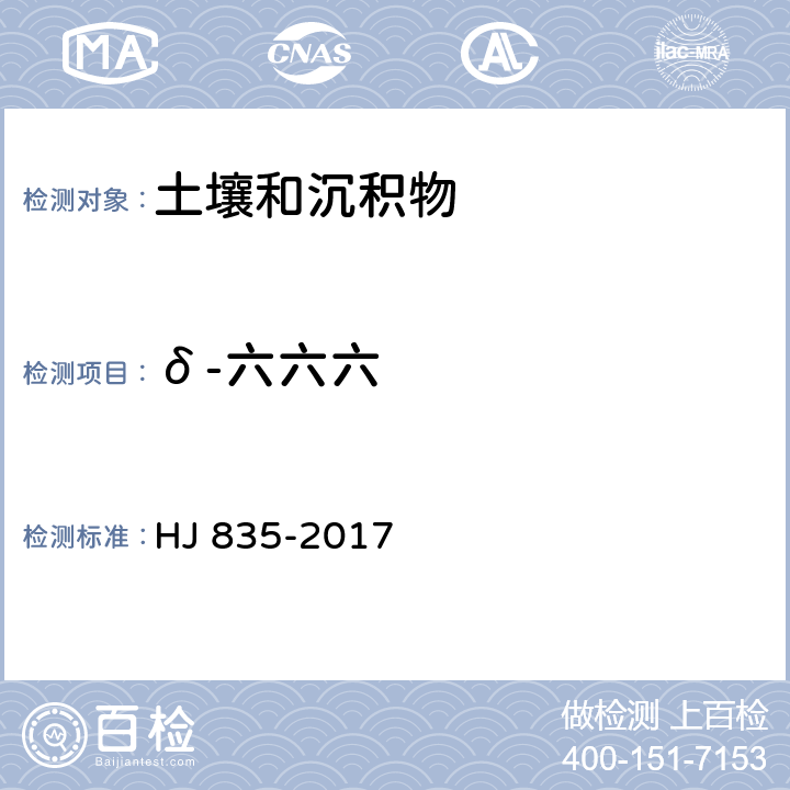 δ-六六六 HJ 835-2017 土壤和沉积物 有机氯农药的测定 气相色谱-质谱法