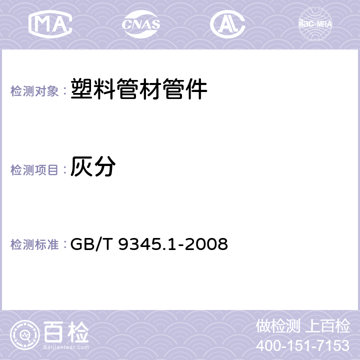 灰分 《塑料 灰分的测定 第1部分：通用方法》 GB/T 9345.1-2008