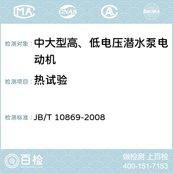 热试验 中大型高、低电压潜水泵电动机（机座号315-710） JB/T 10869-2008 5.4