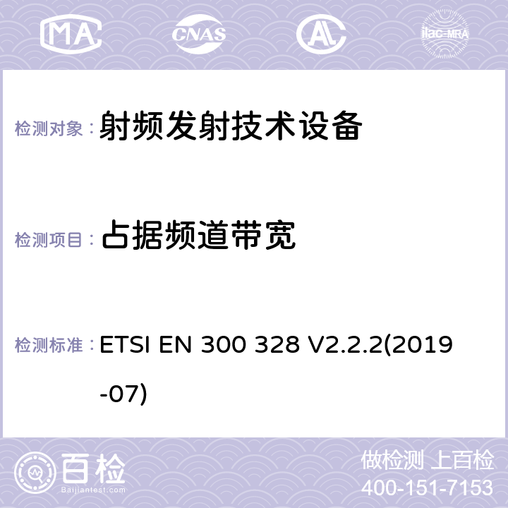 占据频道带宽 宽带传输系统；数据传输设备操作在2,4 GHz ISM频段；协调标准关于无线电频谱接入 ETSI EN 300 328 V2.2.2(2019-07)