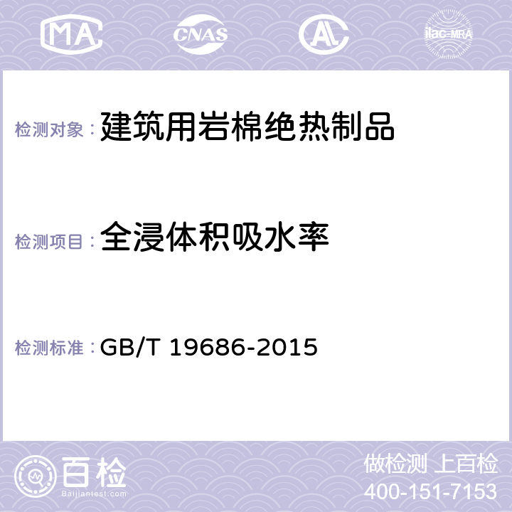 全浸体积吸水率 建筑用岩棉绝热制品 GB/T 19686-2015 6.19