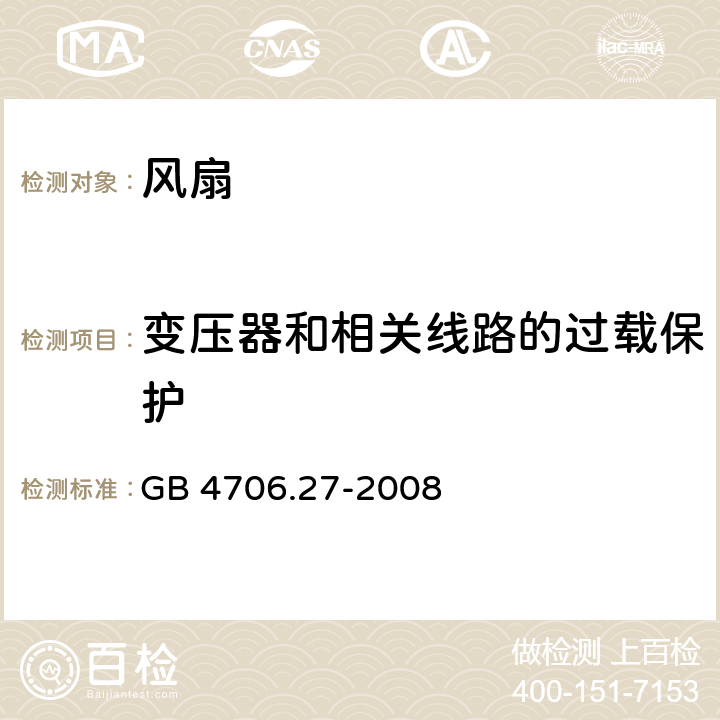 变压器和相关线路的过载保护 家用和类似用途电器的安全 第2部分：风扇的特殊要求 GB 4706.27-2008 17