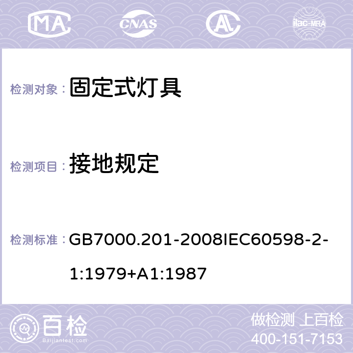 接地规定 灯具 第2-1 部分：特殊要求 固定式通用灯具 GB7000.201-2008
IEC60598-2-1:1979+A1:1987 8