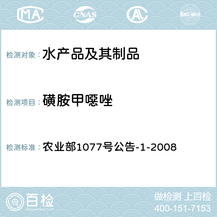 磺胺甲噁唑 水产品中17种磺胺类及15种喹诺酮类药物残留量的测定 液相色谱—串联质谱法 农业部1077号公告-1-2008