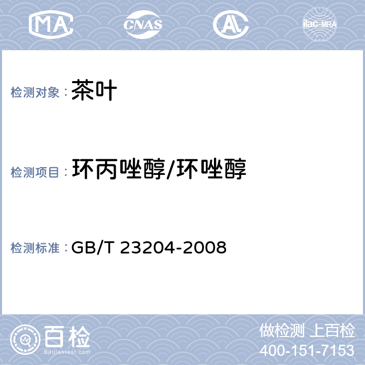 环丙唑醇/环唑醇 茶叶种519种农药及相关化学品残留量的测定 气相色谱-质谱法 GB/T 23204-2008