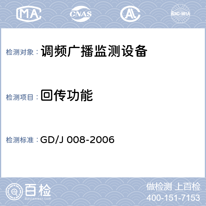 回传功能 调频（FM）广播监测设备入网技术要求及测量方法 GD/J 008-2006 6.7