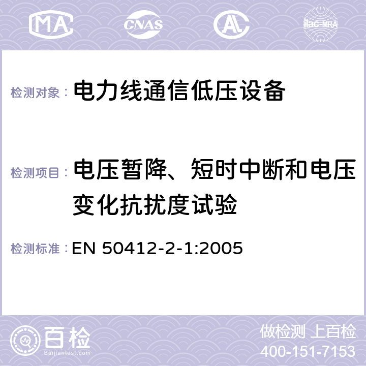 电压暂降、短时中断和电压变化抗扰度试验 频率范围在1,6 MHz to 30 MHz电力线通信低压设备第2-1部分 住宅，商业和工业环境-耐受要求 EN 50412-2-1:2005