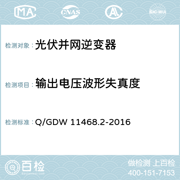 输出电压波形失真度 港口岸电设备技术规范第2部分：低压大容量电源 Q/GDW 11468.2-2016 5.2.2.4