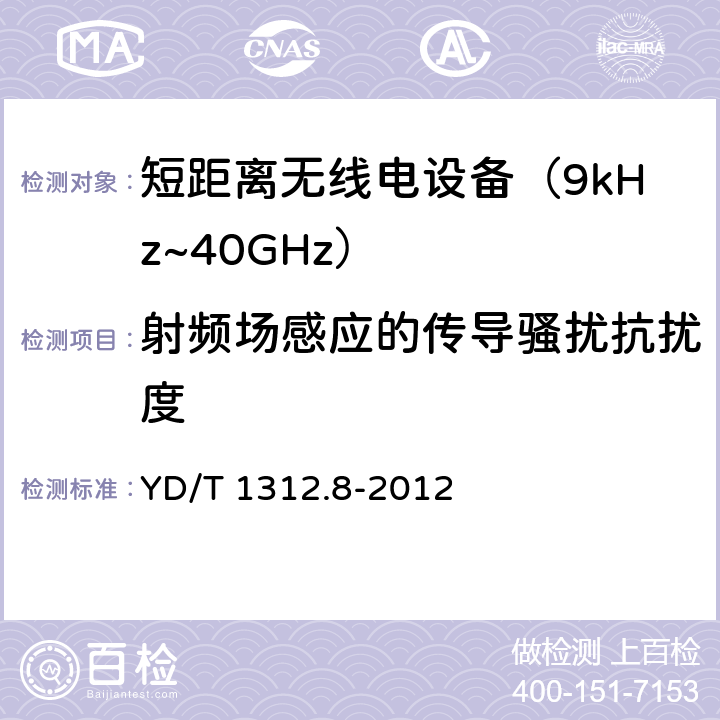 射频场感应的传导骚扰抗扰度 无线通信设备电磁兼容性要求和测量方法 第8部分：短距离无线电设备（9kHz～40GHz） YD/T 1312.8-2012 9.5