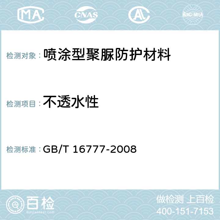 不透水性 建筑防水材料试验方法 GB/T 16777-2008