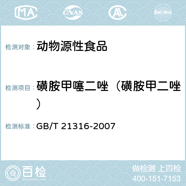 磺胺甲噻二唑（磺胺甲二唑） 动物源性食品中磺胺类药物残留量的测定 液相色谱-质谱/质谱法 GB/T 21316-2007