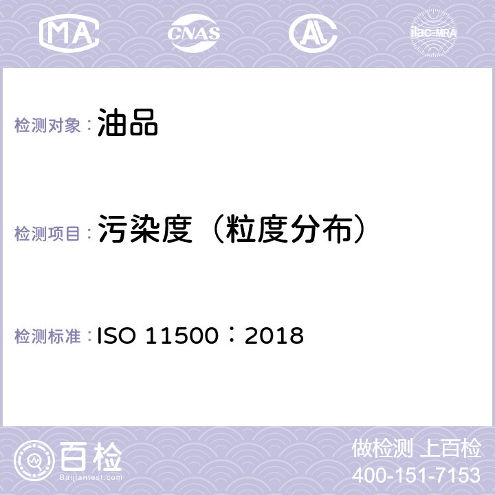 污染度（粒度分布） ISO 11500:2018 液压传动 用遮光发自动颗粒计数器对液体样品的颗粒污染物等级的测定 ISO 11500：2018