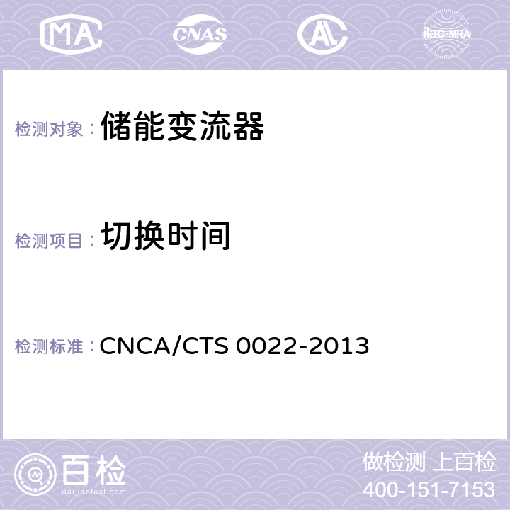 切换时间 光伏发电系统用储能变流器认证技术规范 CNCA/CTS 0022-2013 7.12