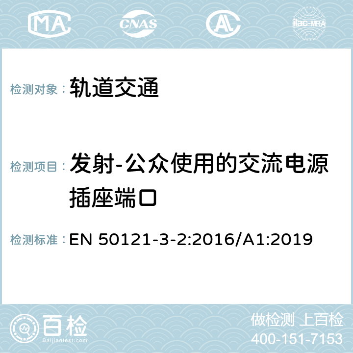 发射-公众使用的交流电源插座端口 轨道交通 电磁兼容 第3-2部分：机车车辆 设备 EN 50121-3-2:2016/A1:2019 7