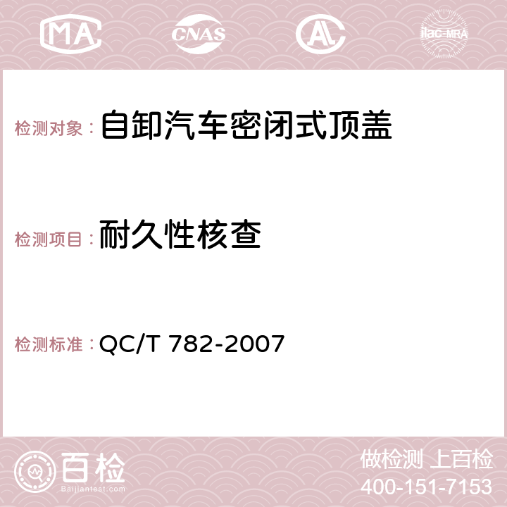 耐久性核查 QC/T 782-2007 自卸汽车密闭式顶盖 技术条件