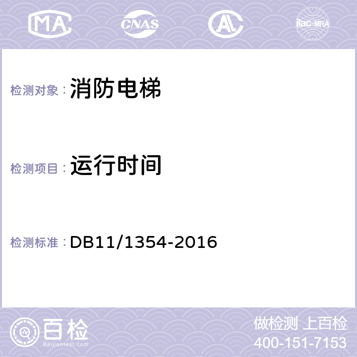 运行时间 《建筑消防设施检测评定规程》 DB11/1354-2016 5.17