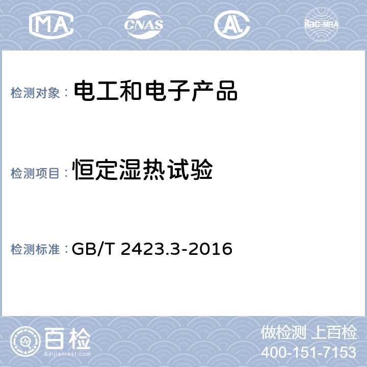 恒定湿热试验 环境试验 第2部分：试验方法 试验Cab：恒定湿热试验 GB/T 2423.3-2016