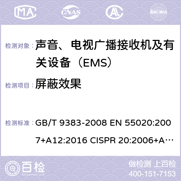 屏蔽效果 声音和电视广播接收机及有关设备 抗扰度 限值和测量方法 GB/T 9383-2008 EN 55020:2007+A12:2016 CISPR 20:2006+AMD1:2013CSV 4.3.4