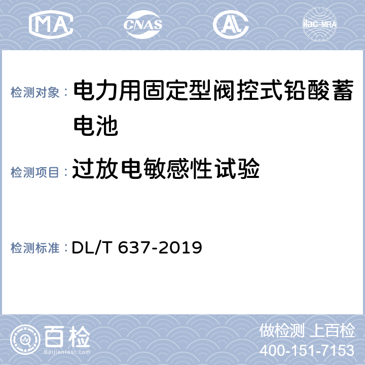 过放电敏感性试验 电力用固定型阀控式铅酸蓄电池 DL/T 637-2019 8.25