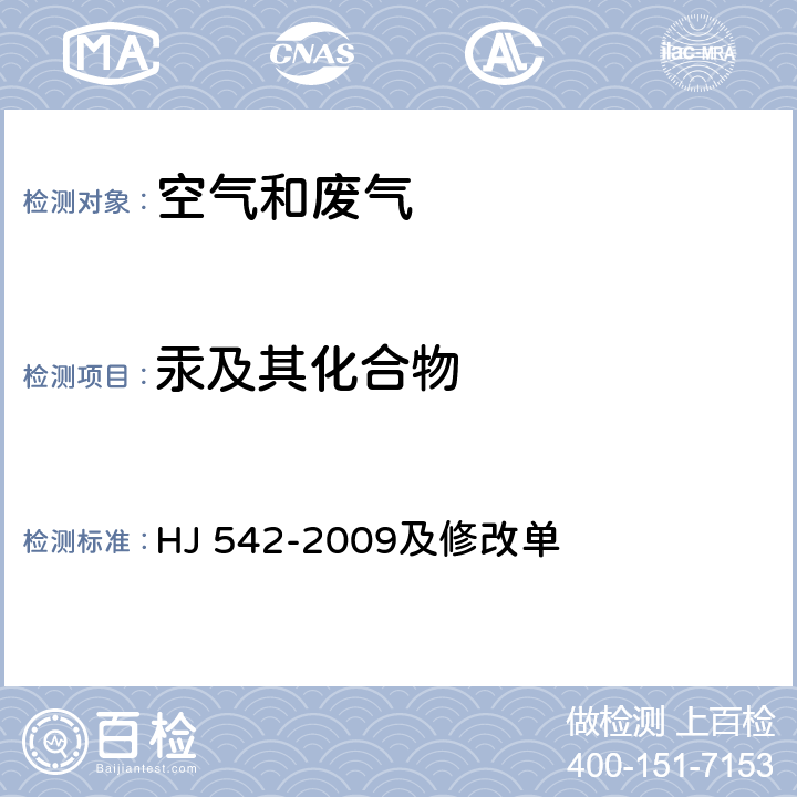 汞及其化合物 环境空气 汞的测定 巯基棉富集-冷原子荧光分光光度法（暂行） HJ 542-2009及修改单