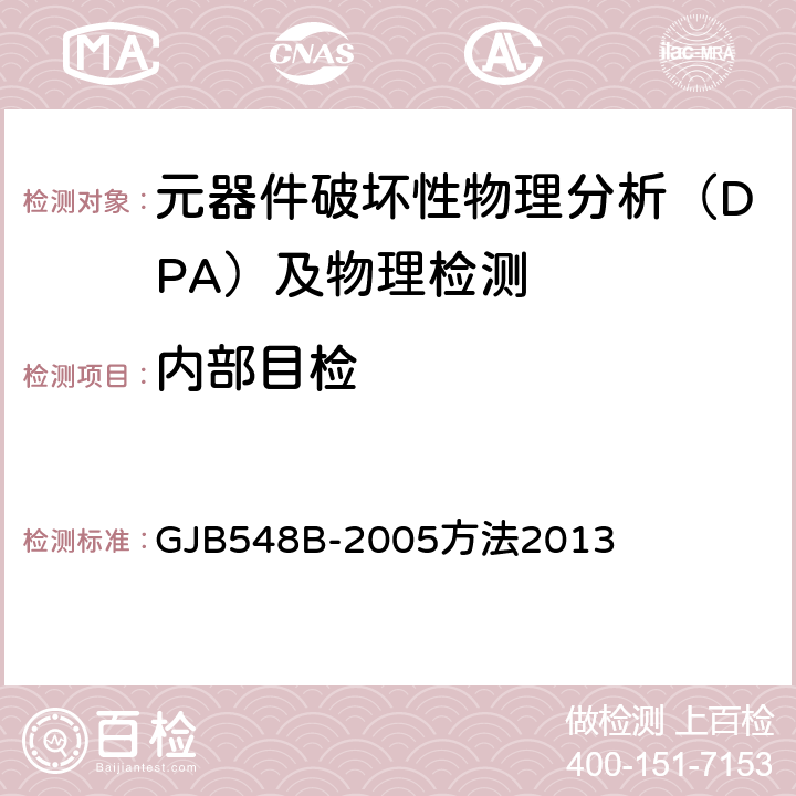 内部目检 微电子器件试验方法和程序 GJB548B-2005方法2013