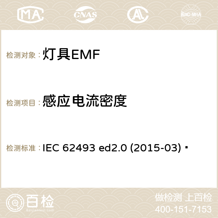感应电流密度 照明设备对人体暴露磁场的评估 IEC 62493 ed2.0 (2015-03) 
