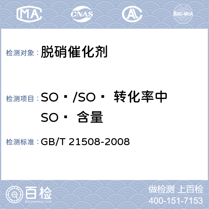 SO₂/SO₃ 转化率中SO₃ 含量 燃煤烟气脱硫设备性能测试方法 GB/T 21508-2008 附录C C.2