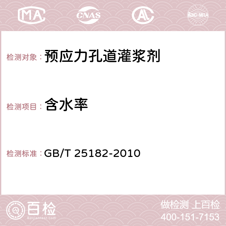 含水率 《预应力孔道灌浆剂》 GB/T 25182-2010 5.1.1