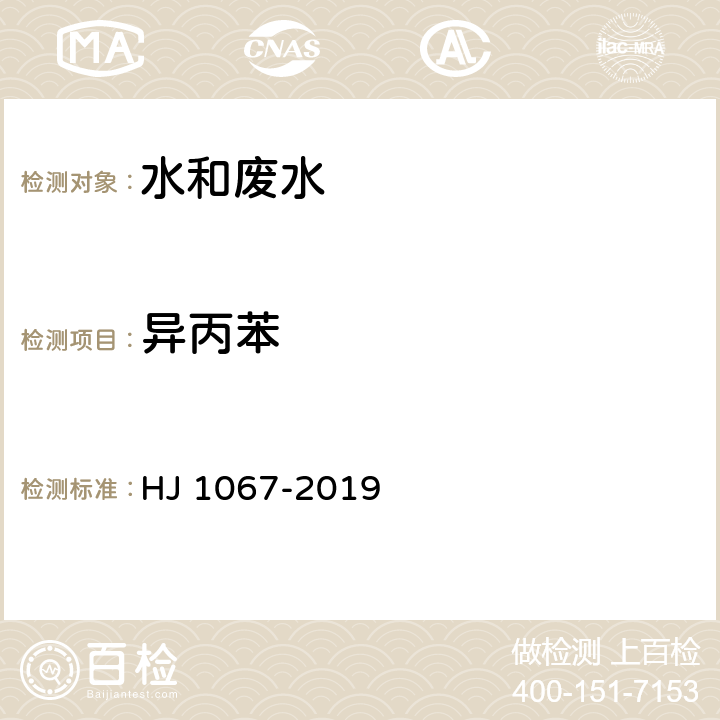 异丙苯 水质 苯系物的测定 顶空/气相色谱法 HJ 1067-2019