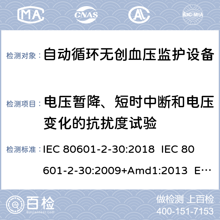 电压暂降、短时中断和电压变化的抗扰度试验 医疗电气设备.第2-30部分:自动非侵入式血压测量计的基本安全和基本性能用特殊要求 IEC 80601-2-30:2018 IEC 80601-2-30:2009+Amd1:2013 EN 80601-2-30:2019 EN 80601-2-30:2010+A1:2015 202