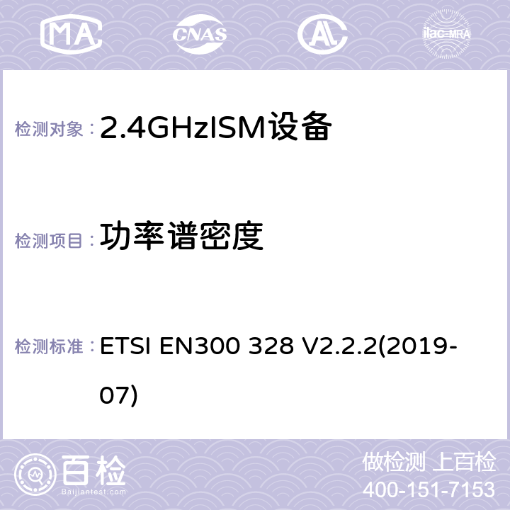 功率谱密度 宽带传输系统;数据传输设备运行在2、4 GHz的ISM波段，使用宽带调制技术;协调标准，涵盖指示2014 /53/ EU第3.2条的基本要求 ETSI EN300 328 V2.2.2(2019-07) Clause 4.3.2.3