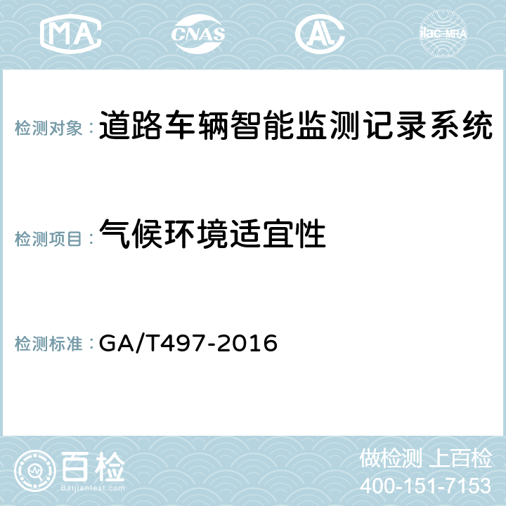 气候环境适宜性 GA/T 497-2016 道路车辆智能监测记录系统通用技术条件