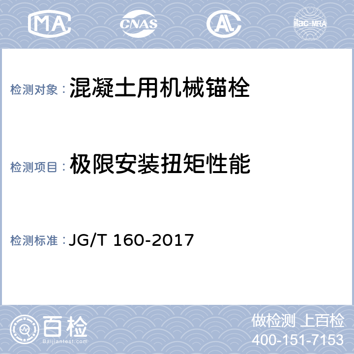 极限安装扭矩性能 混凝土用机械锚栓 JG/T 160-2017 7.1.3.3