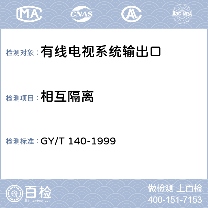 相互隔离 GY/T 140-1999 有线电视系统输出口(5～1000MHz)入网技术条件和测量方法