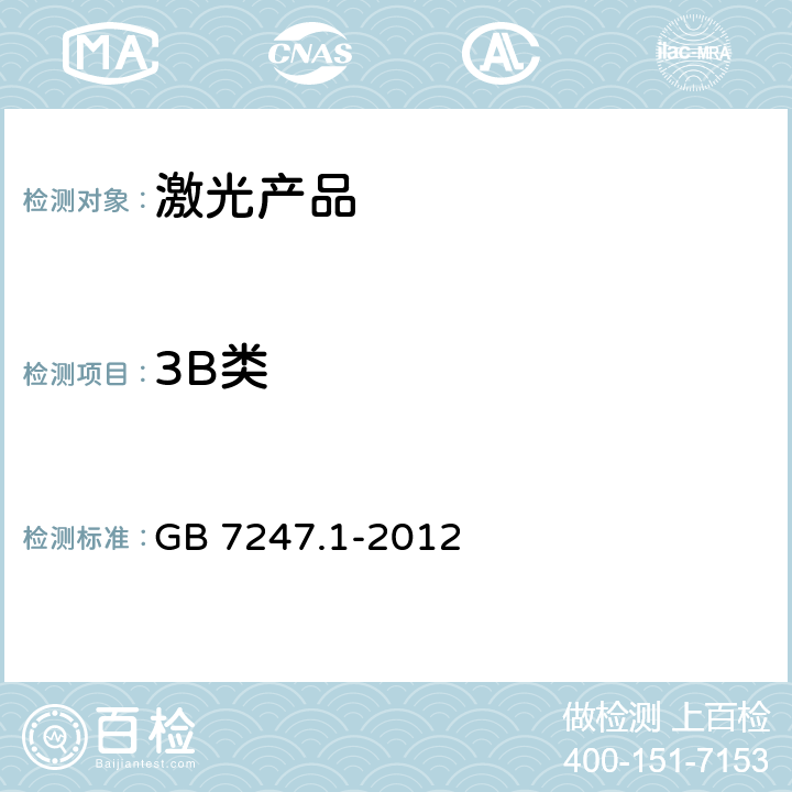 3B类 GB 7247.1-2012 激光产品的安全 第1部分:设备分类、要求