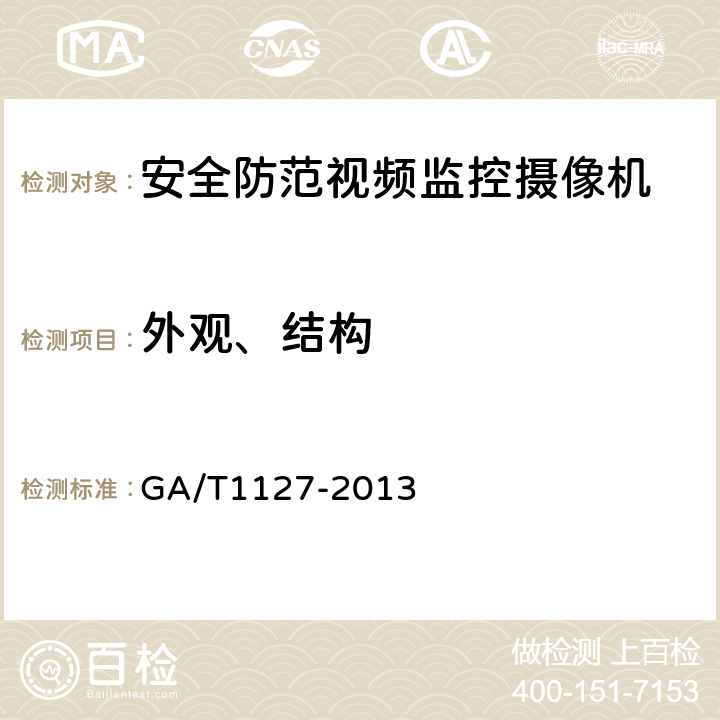 外观、结构 安全防范视频监控摄像机通用技术要求 GA/T1127-2013 5.1.1.1，5.1.1.2,6.2.1