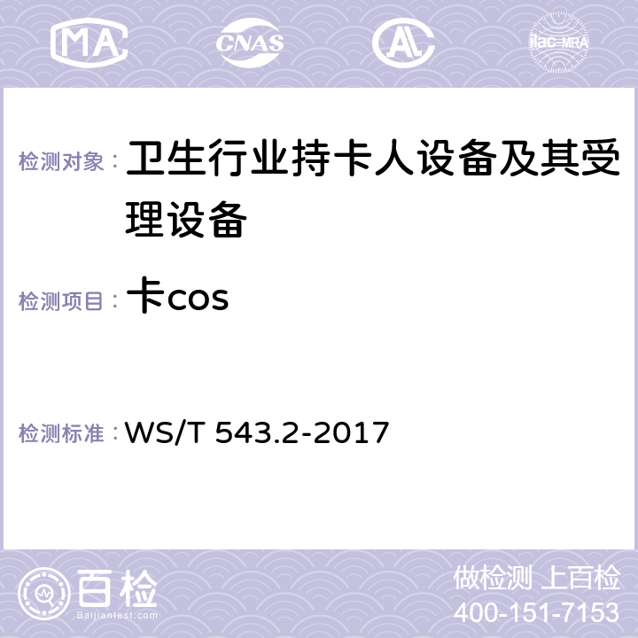 卡cos 居民健康卡技术规范 第2部分：用户卡技术规范 WS/T 543.2-2017 4,5,6,7,8,9