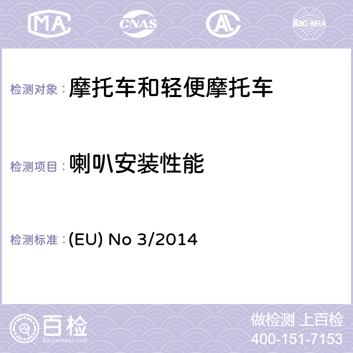 喇叭安装性能 EU NO 3/2014 对欧盟No 168/2013法规关于二轮/三轮/四轮车辆认证功能安全要求的补充法规 (EU) No 3/2014 附录II