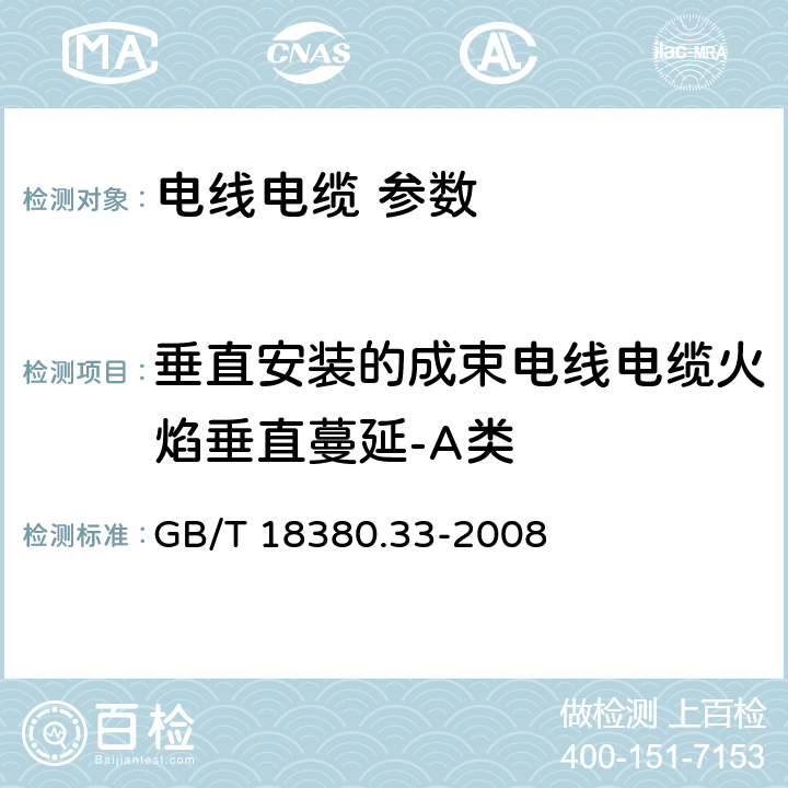 垂直安装的成束电线电缆火焰垂直蔓延-A类 电缆和光缆在火焰条件下的燃烧试验 第33部分：垂直安装的成束电线电缆火焰垂直蔓延试验 A类 GB/T 18380.33-2008 5、6